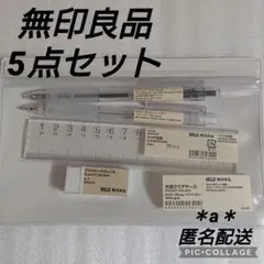 無印良品 MUJI 無印 文房具 筆記用具 5点セット