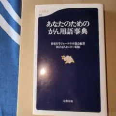 あなたのためのがん用語事典