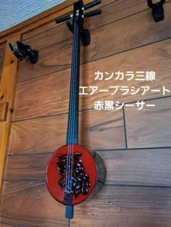 ②【稀少】カンカラ三線　三線　エアーブラシアート　赤黒シーサー m44252216632_1.jpg?1726820364