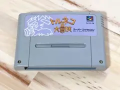 新品電池交換済み　トルネコの大冒険 スーパーファミコン　端子クリーニング済み