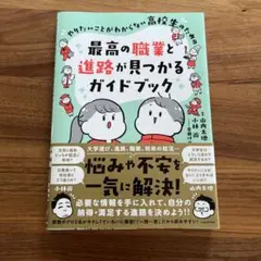 やりたいことがわからない高校生のための 最高の職業と進路が見つかるガイドブック