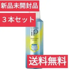 ソフィーナiP ベースケア セラム 土台美容液 レフィル 180g 3本セット