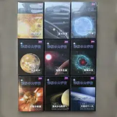 ユーキャン　神秘の大宇宙DVD全9巻