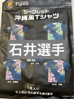 【沖縄キャンプ限定】阪神タイガースシークレット沖縄風Tシャツ石井選手69