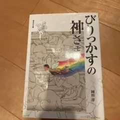 びりっかすの神さま