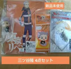 三ツ谷隆4点セット