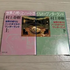 村上春樹 世界の終りとハードボイルド・ワンダーランド 上下巻セット