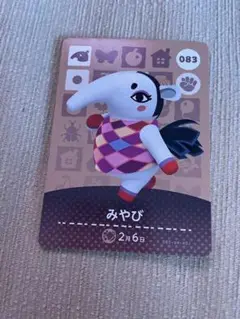 どうぶつの森 amiiboカード みやび 083
