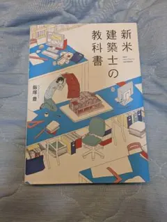 新米建築士の教科書