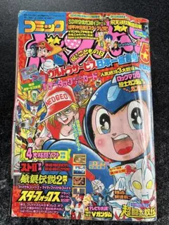2025年最新】コミックボンボン 1993の人気アイテム - メルカリ