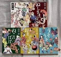 畠中恵 文庫本5冊