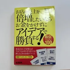 お店の売上を倍増したいならお金をかけずにアイデアで勝負する! 販促ウエポン100