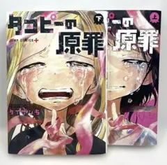 タコピーの原罪 上下巻
