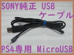 送料無料！PS4専用SONY純正USBケーブル●Micro USB充電コード⑧