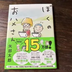 ぼくのお父さん☆矢部太郎 美品