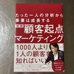 実践顧客起点マーケティング たった一人の分析から事業は成長する