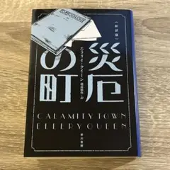 災厄の町(新訳版)