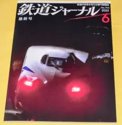 【完全に新品商品】鉄道ジャーナル2025年6月号　No.704　~最終号~