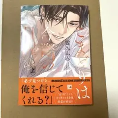こまどりは今際の目醒め　上