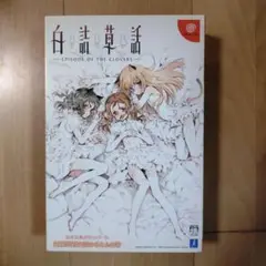 【特典未開封】白詰草話　初回限定版　ドリームキャスト　ドリキャス　ゲーム　ソフト