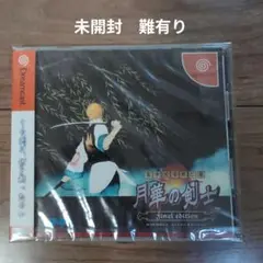 幕末浪漫第二幕 月華の剣士 Final edition