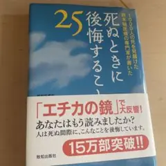 死ぬときに後悔すること25 : 1000人の死を見届けた終末期医療の専門家が書…