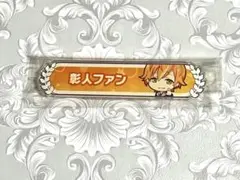プロセカ 東雲彰人 アクリルバッジ ファン称号