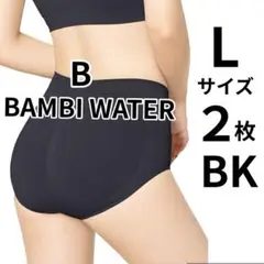 BAMBI WATER Lサイズ ブラック ショーツ 2枚セット