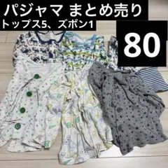 パジャマ 80〜90 まとめ売り 長袖 使用感あり