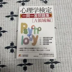 心理学検定 一問一答問題集[A領域編]