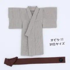 ドール用浴衣 マウスグレー＋帯セット オビツ11サイズ 和装和服着物