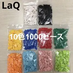 LaQ ラキュー　10色1000ピース