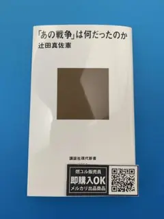 【新品未読品】「あの戦争」は何だったのか/辻田 真佐憲/講談社現代新書/送料無料