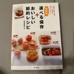 食材別選べる保存+おいしい節約レシピ : 「常温」「冷蔵」「冷凍」ベストな保存…
