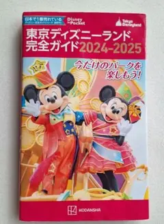 東京ディズニーランド完全ガイド2024-2025