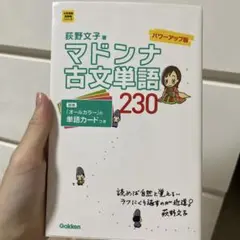 マドンナ古文単語230 パワーアップ版 別冊単語カードつき