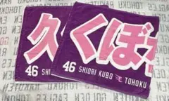 楽天イーグルス 久保史緒里 乃木坂46 タオル