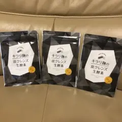 キラリ麹の炭クレンズ 生酵素 30粒×3袋