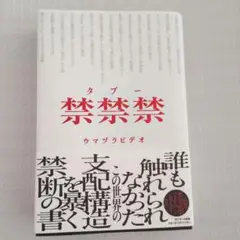 新品同様　タブー禁禁禁 　ウマヅラビデオ