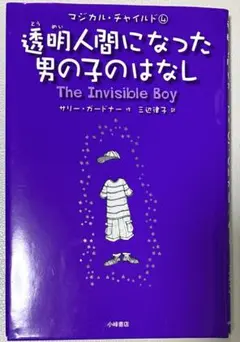 透明人間になった男の子のはなし　サリー・ガードナー