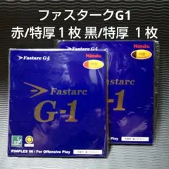 ✨8月18日pm11:00迄✨Nittaku FastarcG-1特厚２枚セット