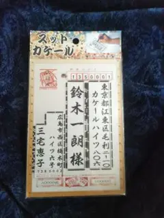 スットカケール 宛名書き用