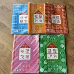 基礎学習教科書5冊セット 進研ゼミ