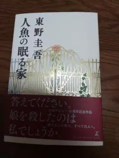 人魚の眠る家 東野圭吾