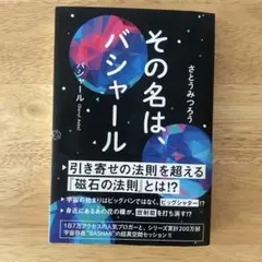 その名は、バシャール