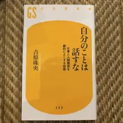 自分のことは話すな 仕事と人間関係を劇的によくする技術