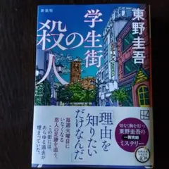 本学生街の殺人　東野圭吾　１９８７年の6月に発行された物を新装版として発行された