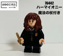 LEGO レゴハリーポッター　76442より ハーマイオニー　魔法の杖1本付き