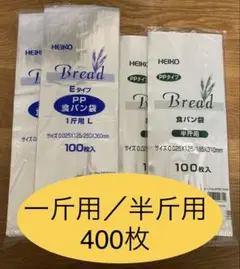HEIKO 食パン袋　一斤用　半斤用　おむつ袋　パン袋　生ごみ袋【400枚】