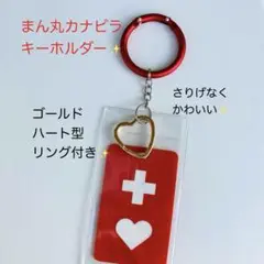 ヘルプマークケース　新品　カナビラ　丸　ハートリング　ゴールド